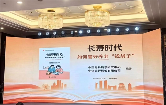 国内首本老年财富管理读物发布！